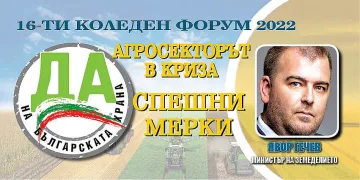 Земеделският министър на форум на Стандарт за агросектора