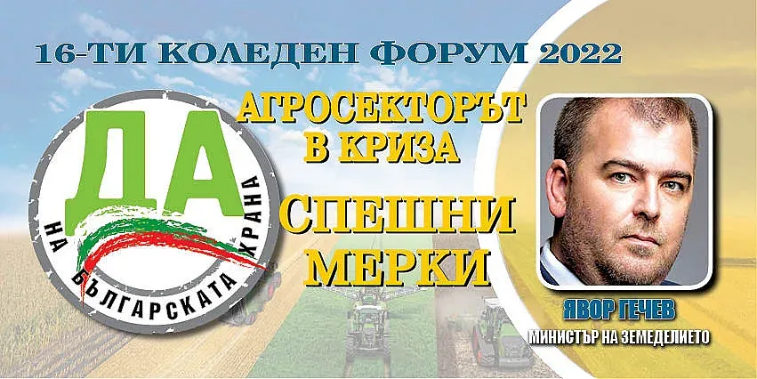 Земеделският министър на форум на Стандарт за агросектора