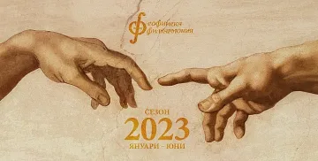 Концертите на Софийската филхармония от пролетния полусезон на 2023 - вече в продажба