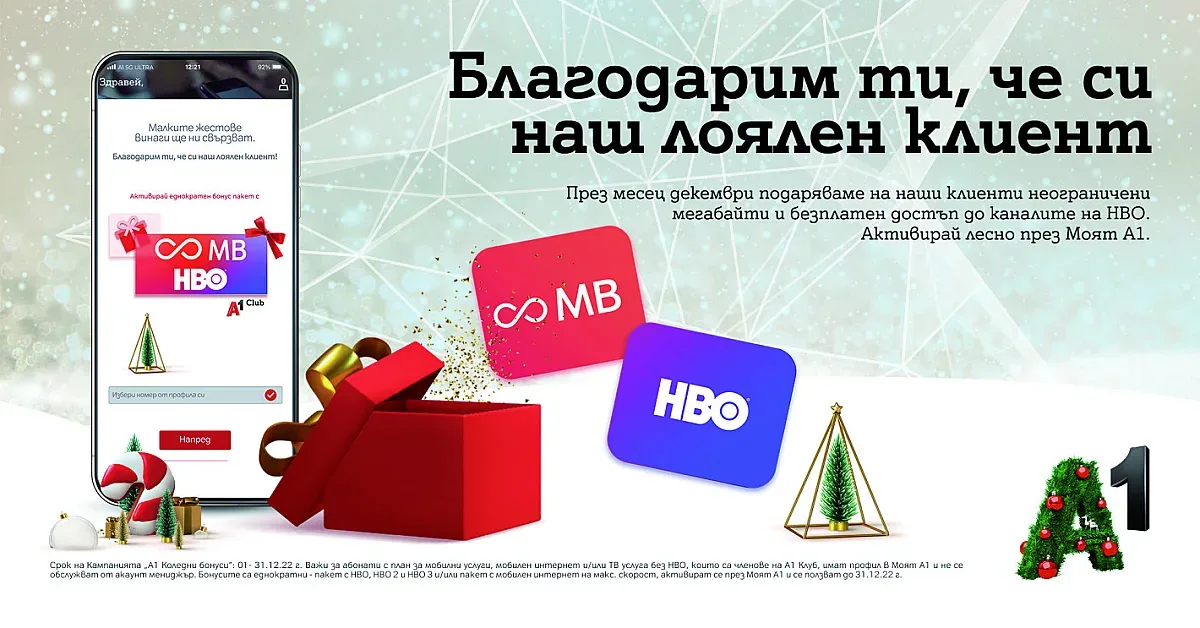 A1 благодари на своите лоялни клиенти - подарява им неограничени мегабайти на максимална скорост