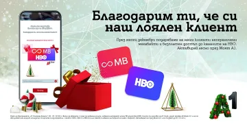 A1 благодари на своите лоялни клиенти - подарява им неограничени мегабайти на максимална скорост