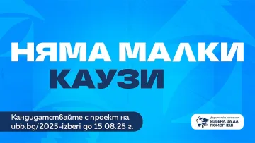 ОББ стартира 16-о издание на дарителската си кампания „Избери, за да помогнеш“