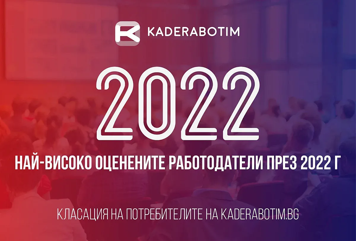 Обявиха най-добрите работодатели в България за 2022 година според отзивите на служителите