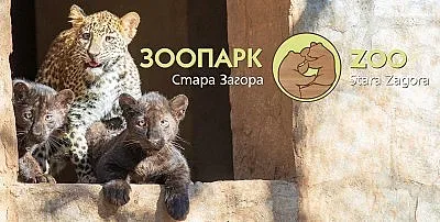 Зоопарк Стара Загора с номинация за Годишните награди за туризъм