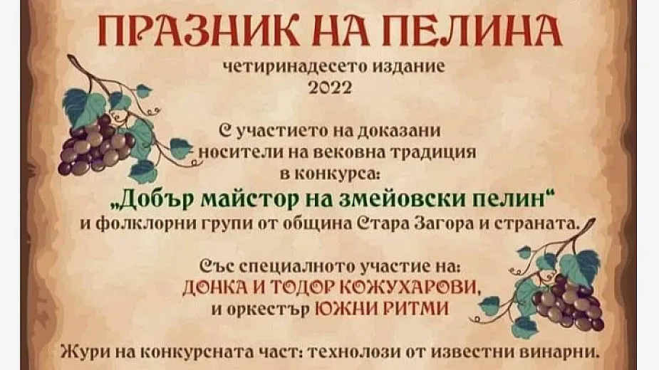 За четиринадесети път се събират да празнуват пелина в Змейово