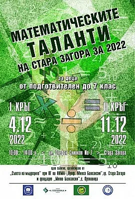 Стара Загора търси математически таланти сред над 300 деца