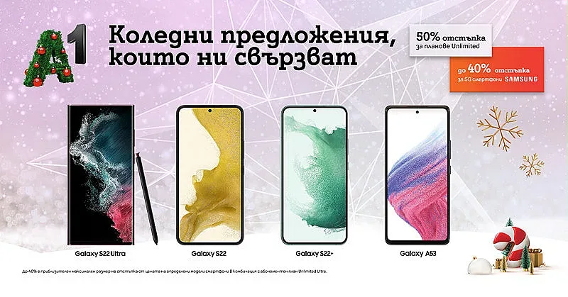 Флагманите от серията Samsung Galaxy S22 и Galaxy A53 5G се предлагат с до 200 лева отстъпка за празниците