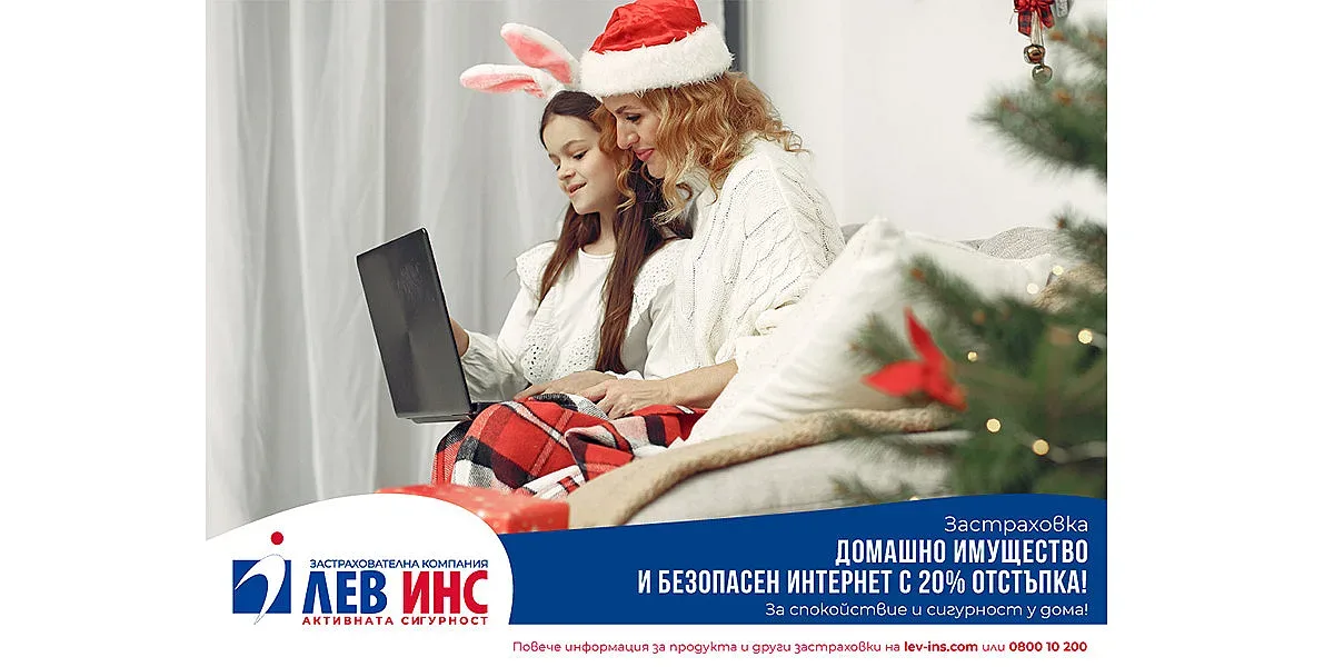„Лев Инс” подарява за Коледа 20% отстъпка от застраховка „Домашно имущество” и безплатна 24/7 помощ при аварии