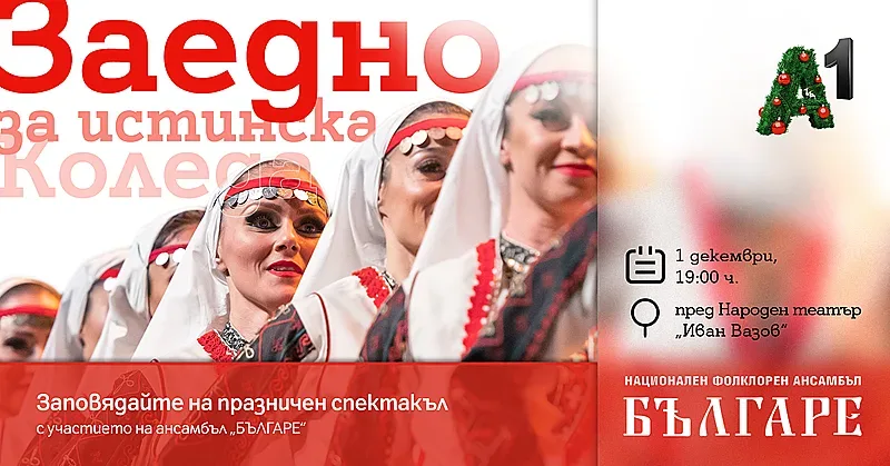 A1 подарява на София „Истинската Коледа“ с ансамбъл „Българе“, „Виво Монтана“ и много други любими изпълнители