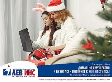 „Лев Инс” с 20 % отстъпка от застраховка „Домашно имущество”  и безплатна 24/7 помощ при аварии