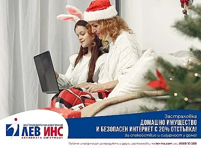 „Лев Инс” с 20 % отстъпка от застраховка „Домашно имущество” и безплатна 24/7 помощ при аварии