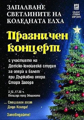 Елхата в Стара Загора грейва на 2 декември с Дядо Коледа и концерт