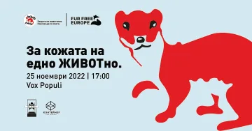 За кожата на едно ЖИВОТно