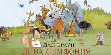 Нова сензация от Дан Браун