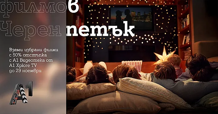 50% отстъпка на подбрани заглавия предлага филмовият Черен петък в А1 Видеотека до 29 ноември