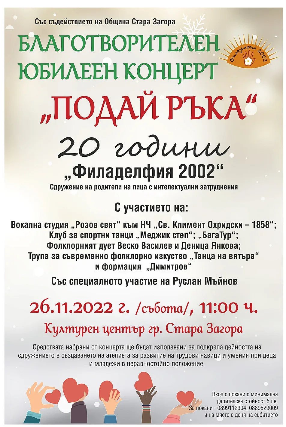 Благотворителен юбилеен концерт „Подай ръка“ организират в Стара Загора