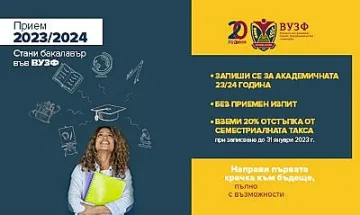 ВУЗФ започва кампания по ранен прием на кандидат-студенти