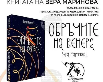 „Обръчите на Венера“ – библия на българската художествената гимнастика представят под липите