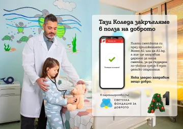 Тази Коледа А1 ще закръгля платените сметки през Моят А1 в полза на фондация „За доброто“