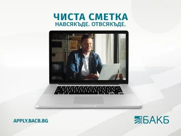 БАКБ вече с изцяло онлайн процес за откриване на  ЧИСТА СМЕТКА