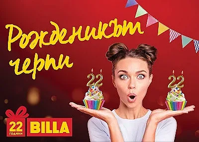 BILLA продължава своята кампания „Рожденикът черпи“
