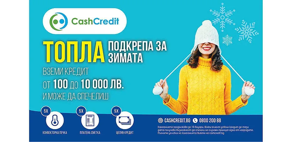 Кеш Кредит с „Топла подкрепа през зимата“