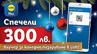 1000 късметлии могат да спечелят 300 лв. ваучер за коледно пазаруване с Lidl Plus
