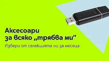 Yettel предлага подбрани аксесоари в специалните оферти на месеца