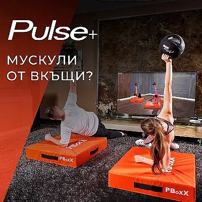 Интерактивни тренировки от Pulse Plus с допълнителен пакет „MAX видеотека“