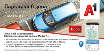 Платеното паркиране вече е бързо и лесно с „Моят A1”