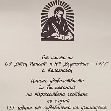 151 години празнува ОУ "Отец Паисий" в село Калояновец
