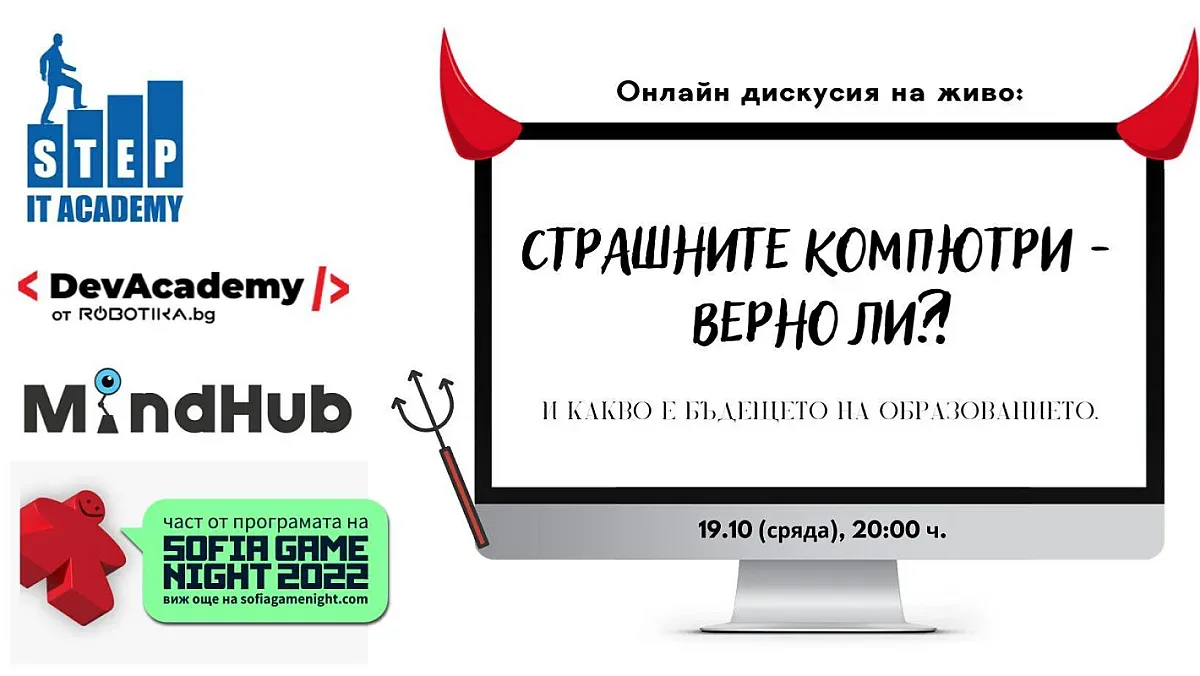 Конкурентни организации в IT сферата обединяват усилия с образователна цел за деца и родители