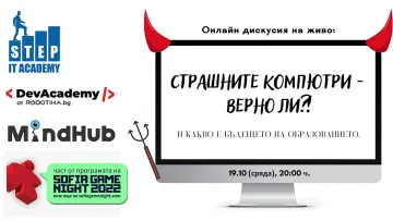 Конкурентни организации в IT сферата обединяват усилия с образователна цел за деца и родители