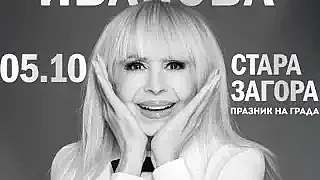 С концерт на неповторимата Лили Иванова и богата програма Стара Загора отбелязва своя празник