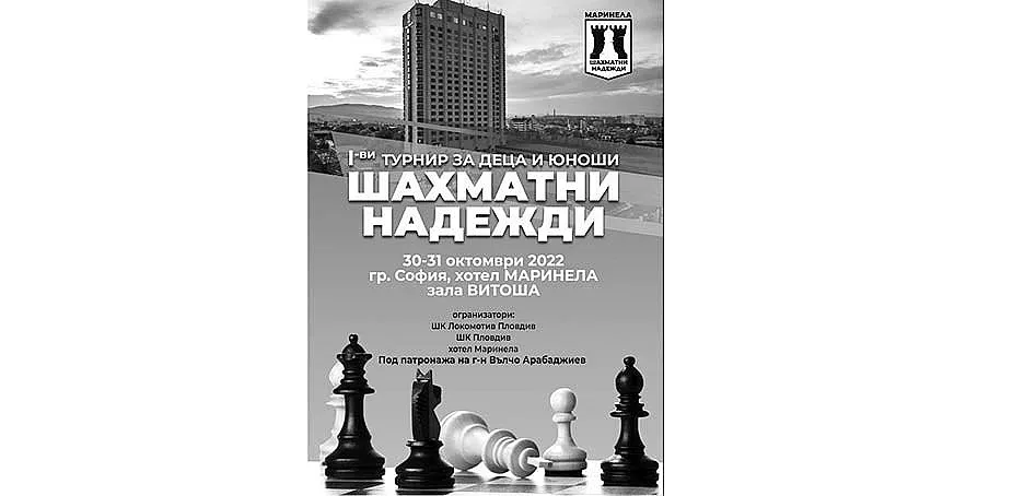 Хотел “Маринела” организатор на турнир по шах за младите ни надежди