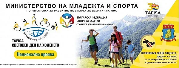 Да отбележим заедно Световния ден на ходенето тази събота