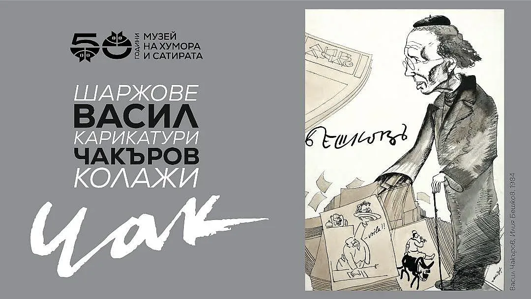 Изложба на Васил Чакъров-Чак в Дома на хумора в Габрово