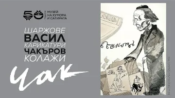 Изложба на Васил Чакъров-Чак в Дома на хумора в Габрово