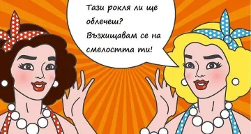 Обидите, добре прикрити зад комплименти