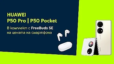 Yettel предлага Huawei P50 Pro и P50 Pocket в комплект с безжични слушалки