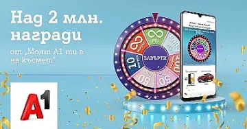 Колелото на късмета на A1 се завъртя над 4 млн. пъти