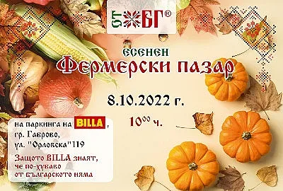 Tрадиционни за сезона вкусове на есенния Фермерски пазар „ОТ БГ“ в Габрово