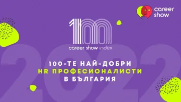 Започнаха номинации за Топ 100 HR специалисти в България