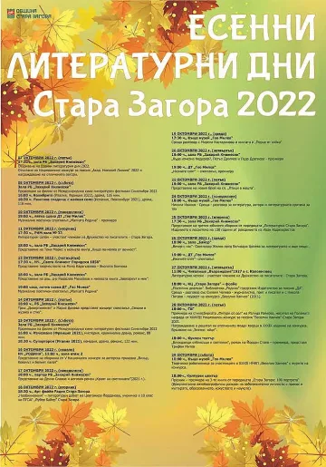 Есенни литературни дни отново под липите