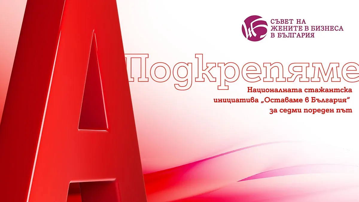 Двойно повече възможности за участниците в националната стажантска инициатива "Оставаме в България“