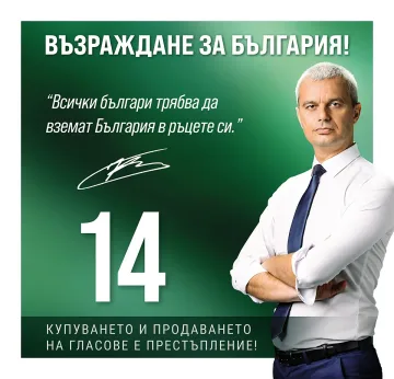 Костадинов: Правото на избор отличава свободния човек от роба
