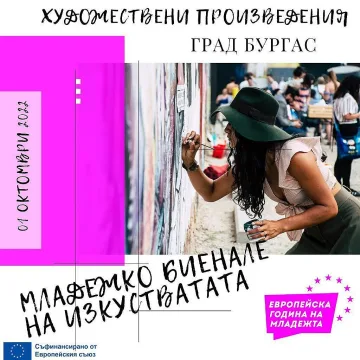 Бургас става част от инициативата за отбелязване на Европейската година на младежта