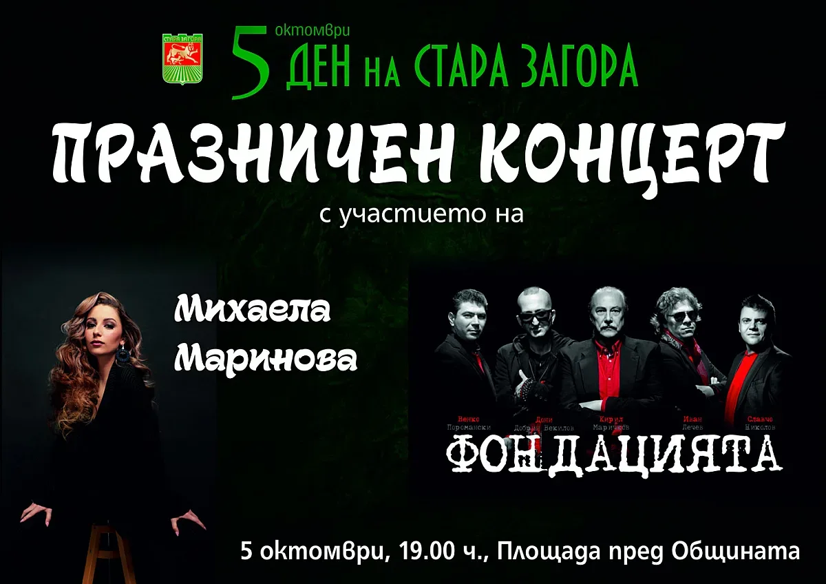 Пъстра програма за Деня на Стара Загора