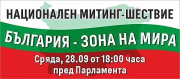 Партия МИР ще участва в Национален митинг-шествие „България зона на мира“