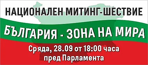 Партия МИР ще участва в Национален митинг-шествие „България зона на мира“
